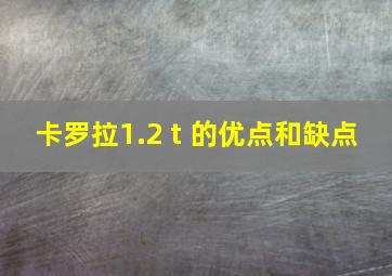 卡罗拉1.2 t 的优点和缺点